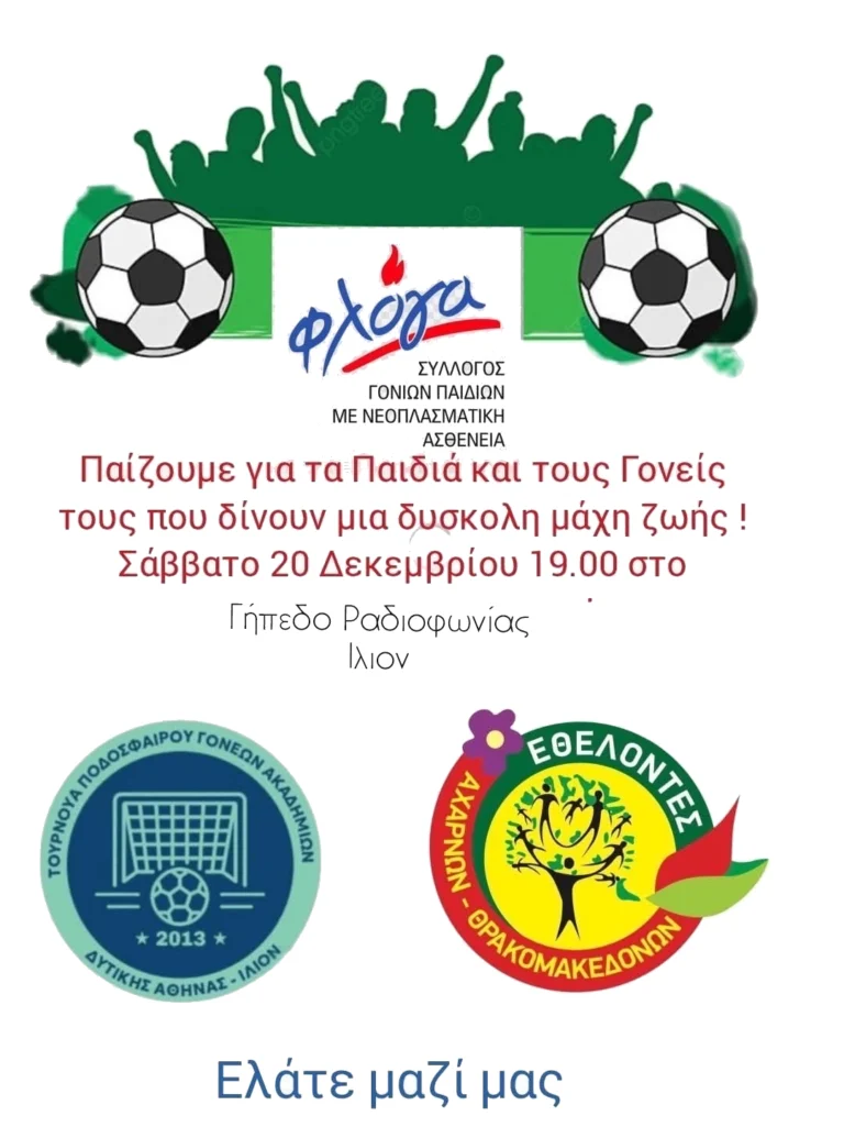 Φιλανθρωπικός Αγώνας Ποδοσφαίρου για τα Παιδιά της «Φλόγας»